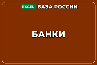 База компаний по теме Банки в России