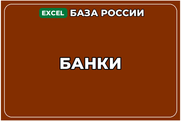 База компаний по теме Банки в России