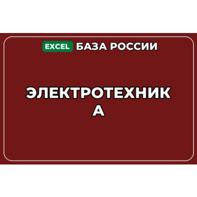 База компаний по теме Электротехника в России