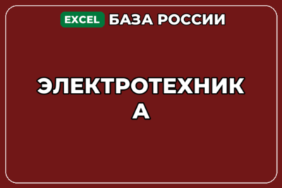 База компаний по теме Электротехника в России