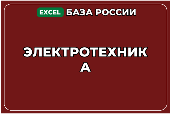 База компаний по теме Электротехника в России