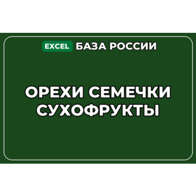 База компаний по теме Орехи Семечки Сухофрукты в России