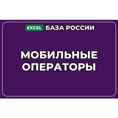 База компаний по теме Мобильные операторы в России