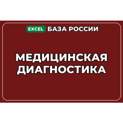 База компаний по теме Медицинская диагностика в России