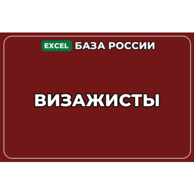База компаний по теме Визажисты в России
