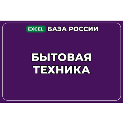 База компаний по теме Бытовая техника в России