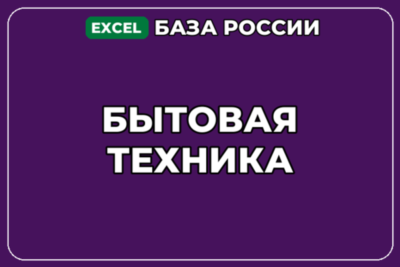 База компаний по теме Бытовая техника в России