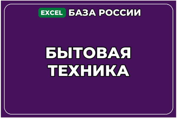 База компаний по теме Бытовая техника в России