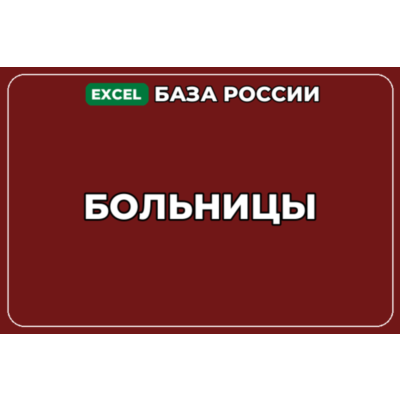 База компаний по теме Больницы в России