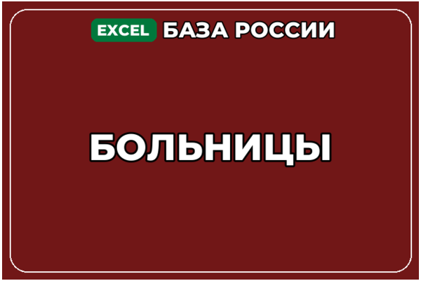 База компаний по теме Больницы в России