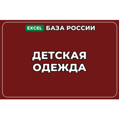 База компаний по теме Детская одежда в России