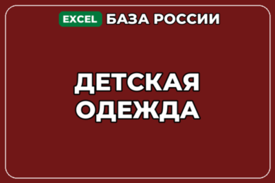 База компаний по теме Детская одежда в России