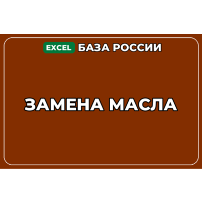 База компаний по теме Замена масла в России