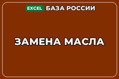 База компаний по теме Замена масла в России