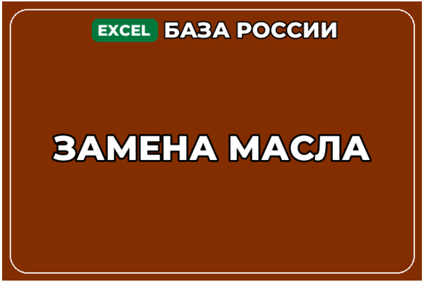 База компаний по теме Замена масла в России