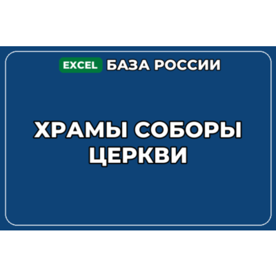 База компаний по теме Храмы Соборы Церкви в России