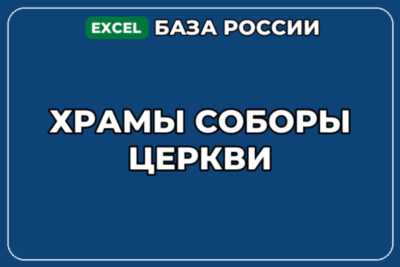 База компаний по теме Храмы Соборы Церкви в России