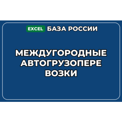 База компаний по теме Междугородные автогрузоперевозки в России