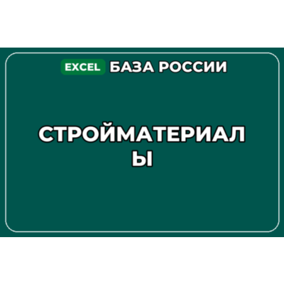 База компаний по теме Стройматериалы в России