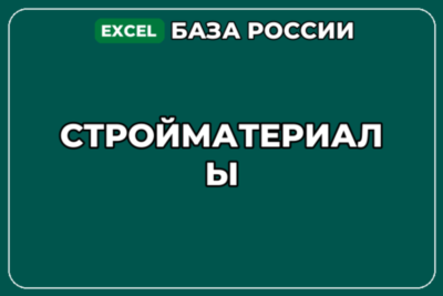 База компаний по теме Стройматериалы в России