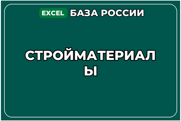 База компаний по теме Стройматериалы в России
