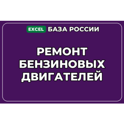 База компаний по теме Ремонт бензиновых двигателей в России
