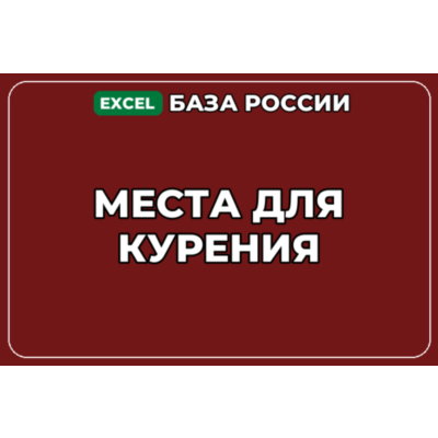 База компаний по теме Места для курения в России
