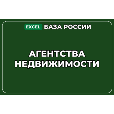 База компаний по теме Агентства недвижимости в России