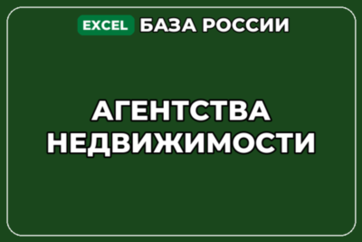 База компаний по теме Агентства недвижимости в России