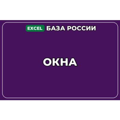 База компаний по теме Окна в России