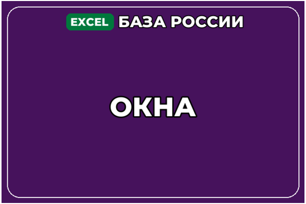База компаний по теме Окна в России
