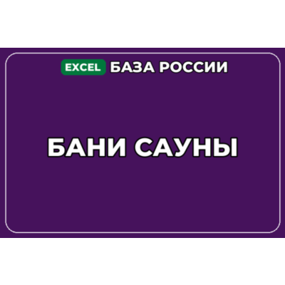 База компаний по теме Бани Сауны в России