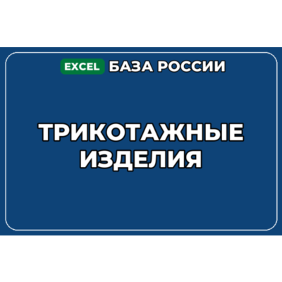 База компаний по теме Трикотажные изделия в России