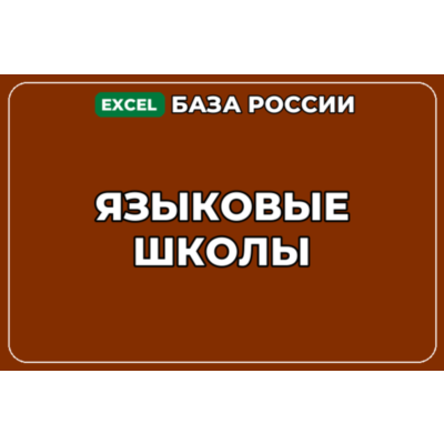 База компаний по теме Языковые школы в России