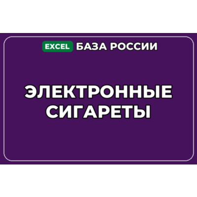 База компаний по теме Электронные сигареты в России