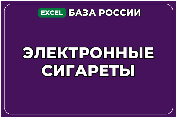База компаний по теме Электронные сигареты в России