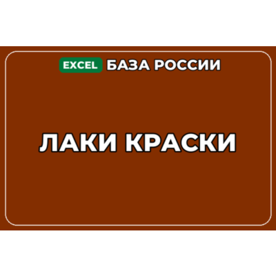 База компаний по теме Лаки Краски в России