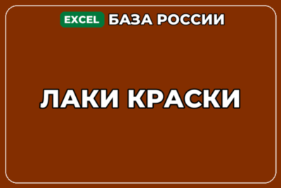 База компаний по теме Лаки Краски в России