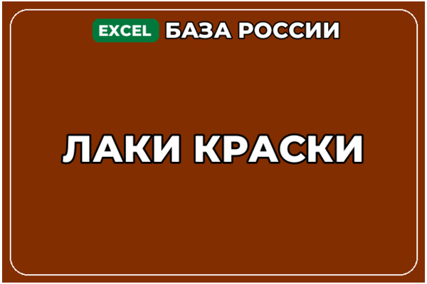 База компаний по теме Лаки Краски в России