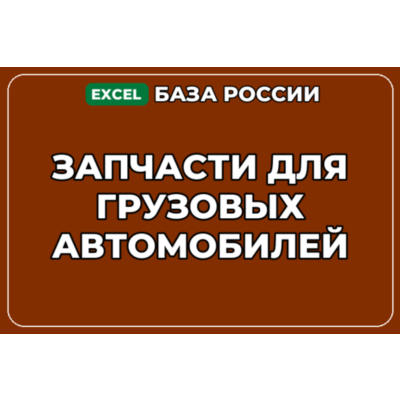База компаний по теме Запчасти для грузовых автомобилей в России
