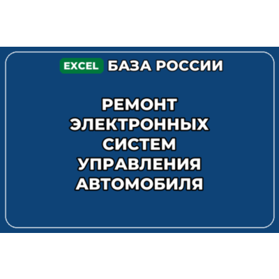 База контактов: Ремонт электронных систем управления автомобиля