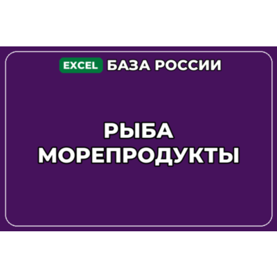 База компаний по теме Рыба Морепродукты в России