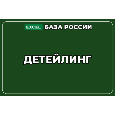 База компаний по теме Детейлинг в России