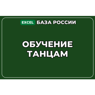 База компаний по теме Обучение танцам в России