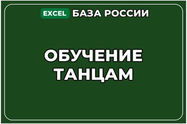 База компаний по теме Обучение танцам в России