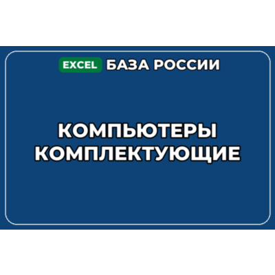 База компаний по теме Компьютеры Комплектующие в России