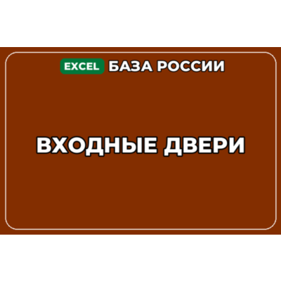 База компаний по теме Входные двери в России