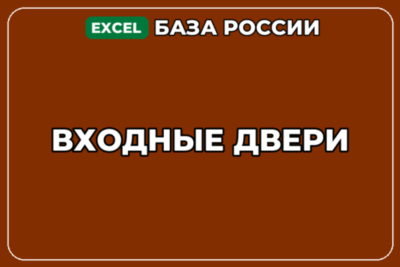 База компаний по теме Входные двери в России