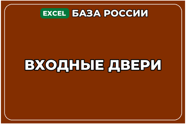 База компаний по теме Входные двери в России