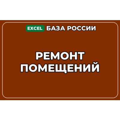 База компаний по теме Ремонт помещений в России